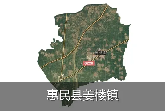惠民县姜楼镇