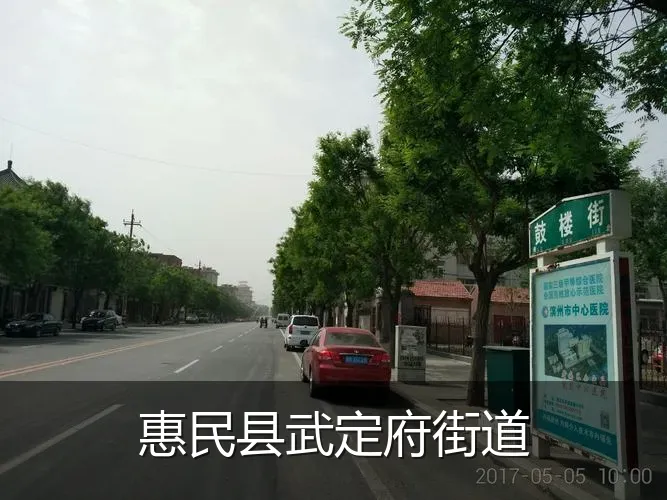 惠民县武定府街道