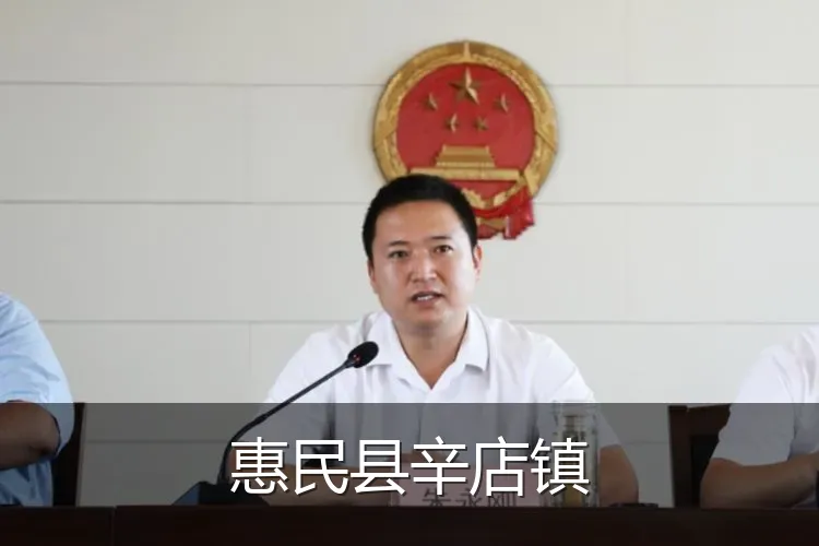 惠民县辛店镇